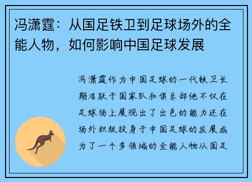 冯潇霆：从国足铁卫到足球场外的全能人物，如何影响中国足球发展