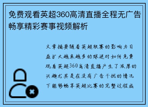 免费观看英超360高清直播全程无广告畅享精彩赛事视频解析