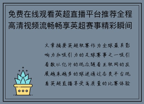 免费在线观看英超直播平台推荐全程高清视频流畅畅享英超赛事精彩瞬间