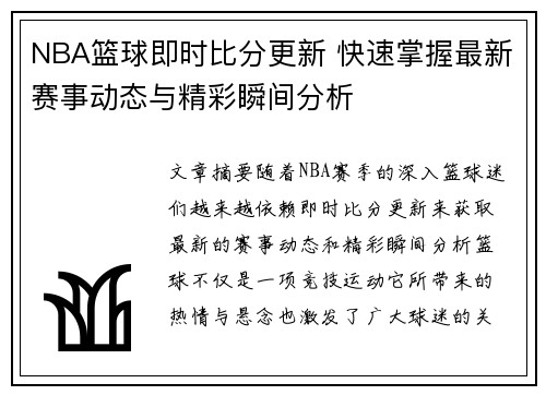 NBA篮球即时比分更新 快速掌握最新赛事动态与精彩瞬间分析