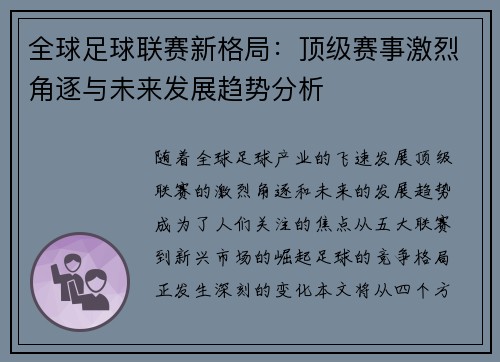 全球足球联赛新格局：顶级赛事激烈角逐与未来发展趋势分析