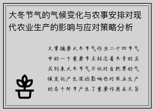 大冬节气的气候变化与农事安排对现代农业生产的影响与应对策略分析