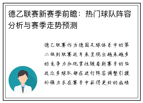 德乙联赛新赛季前瞻：热门球队阵容分析与赛季走势预测