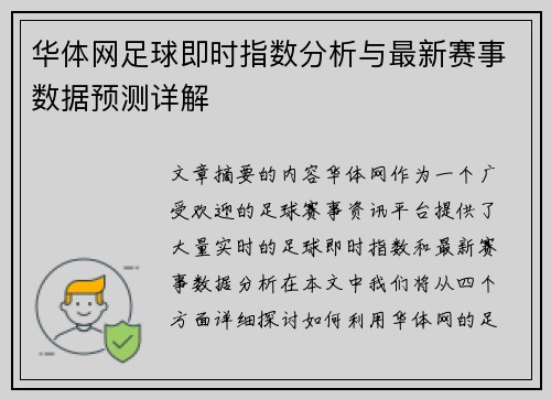 华体网足球即时指数分析与最新赛事数据预测详解