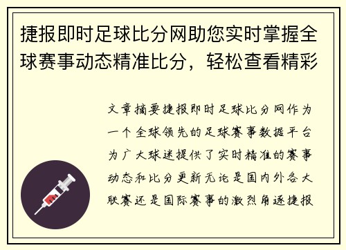 捷报即时足球比分网助您实时掌握全球赛事动态精准比分，轻松查看精彩比分数据