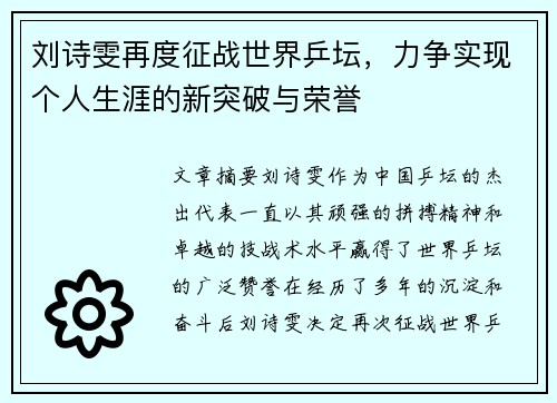 刘诗雯再度征战世界乒坛，力争实现个人生涯的新突破与荣誉