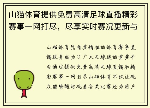 山猫体育提供免费高清足球直播精彩赛事一网打尽，尽享实时赛况更新与全面分析