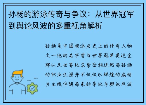 孙杨的游泳传奇与争议：从世界冠军到舆论风波的多重视角解析