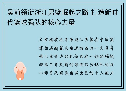 吴前领衔浙江男篮崛起之路 打造新时代篮球强队的核心力量