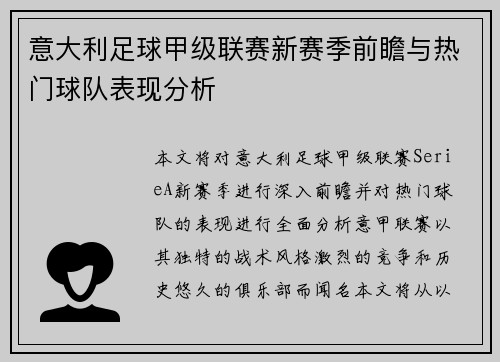 意大利足球甲级联赛新赛季前瞻与热门球队表现分析