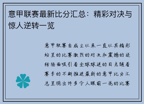 意甲联赛最新比分汇总：精彩对决与惊人逆转一览