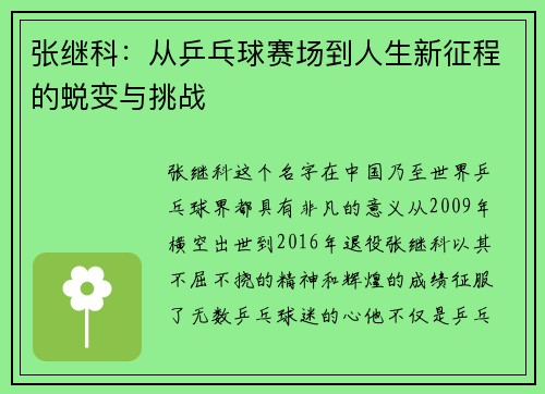 张继科：从乒乓球赛场到人生新征程的蜕变与挑战