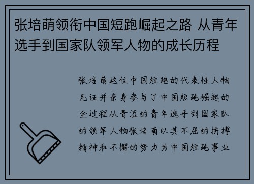 张培萌领衔中国短跑崛起之路 从青年选手到国家队领军人物的成长历程