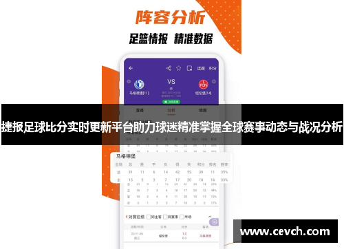 捷报足球比分实时更新平台助力球迷精准掌握全球赛事动态与战况分析