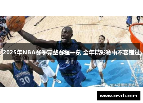 2025年NBA赛季完整赛程一览 全年精彩赛事不容错过