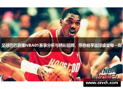 足球巴巴直播NBA01赛事分析与精彩回顾，带你畅享篮球盛宴每一刻