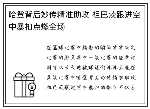 哈登背后妙传精准助攻 祖巴茨跟进空中暴扣点燃全场