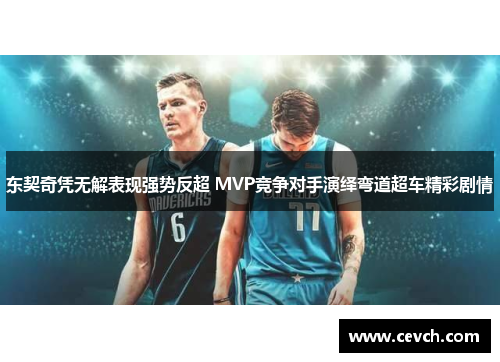 东契奇凭无解表现强势反超 MVP竞争对手演绎弯道超车精彩剧情