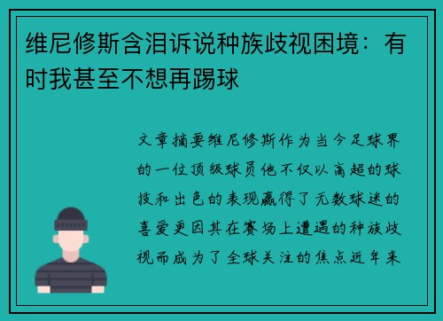 维尼修斯含泪诉说种族歧视困境：有时我甚至不想再踢球