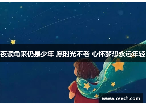 夜读龟来仍是少年 愿时光不老 心怀梦想永远年轻