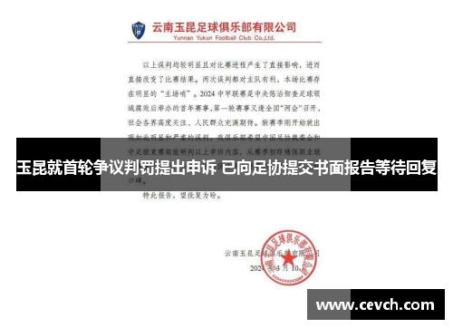 玉昆就首轮争议判罚提出申诉 已向足协提交书面报告等待回复